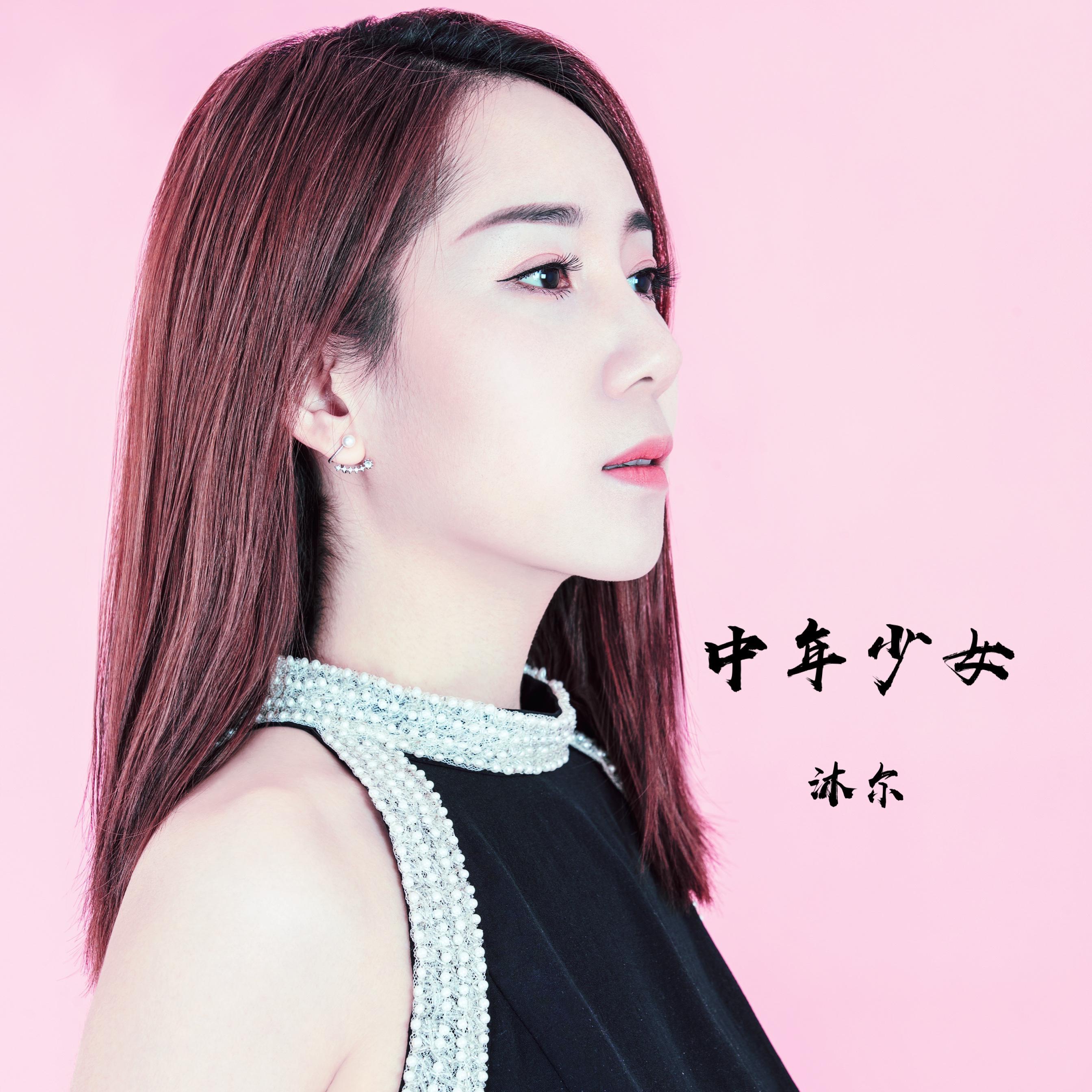 中年少女