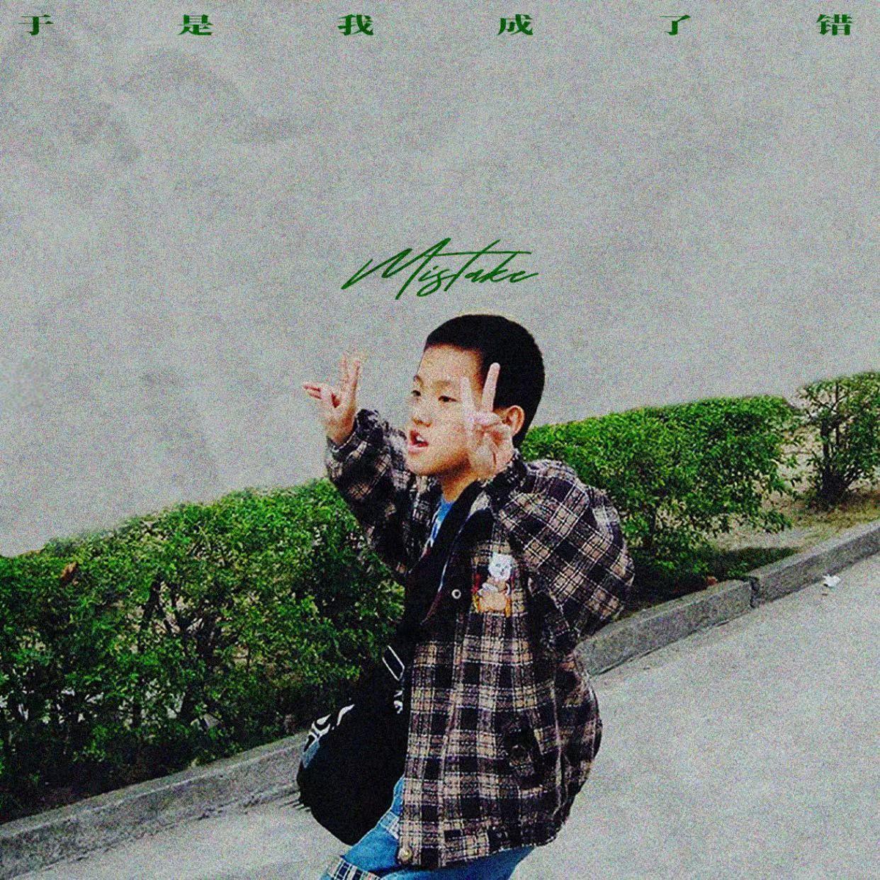 于是我成了错
