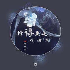 待得重逢花满天