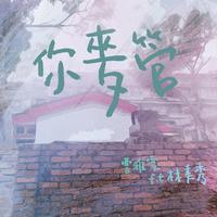 曹雅雯-失去你