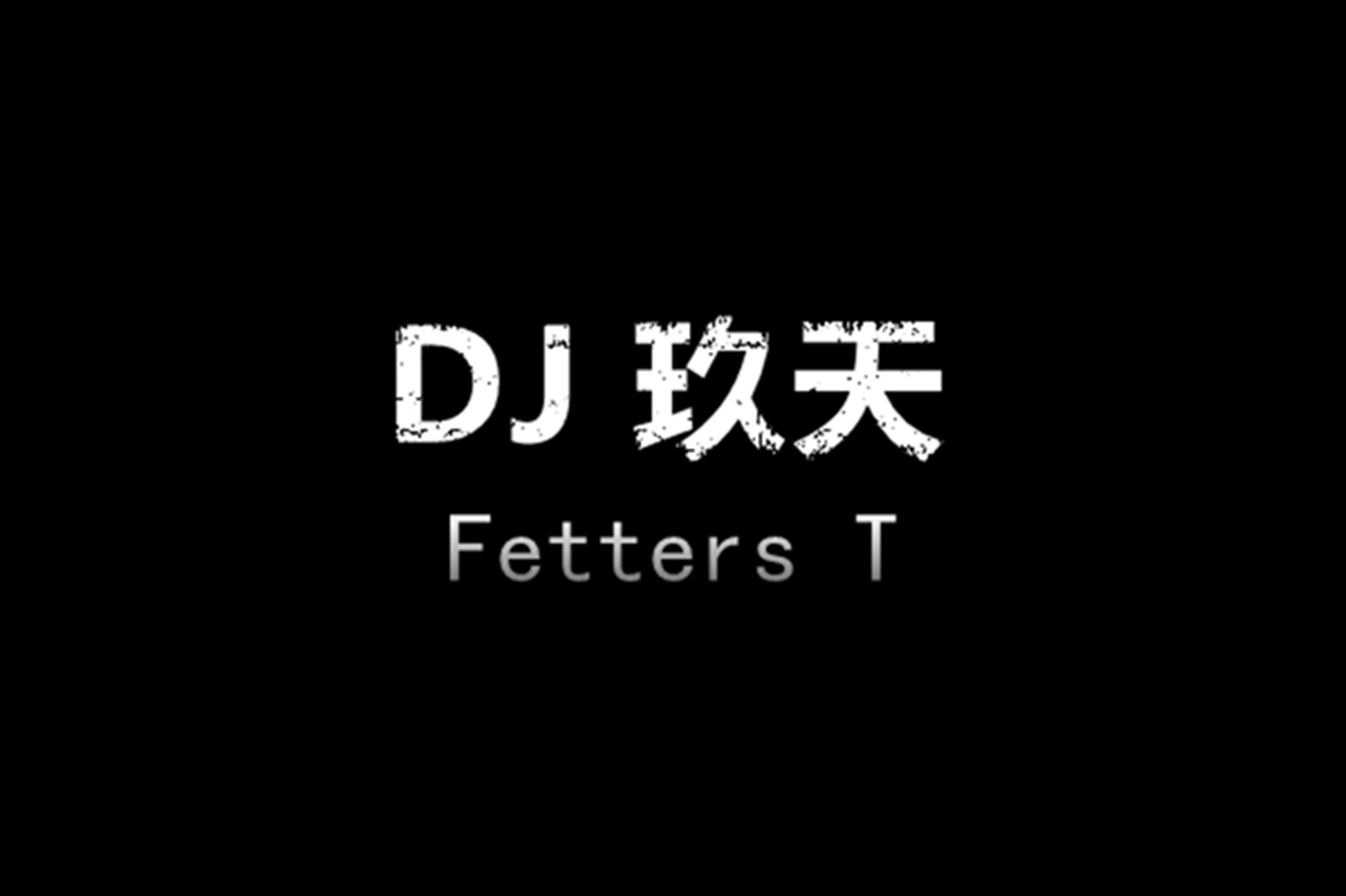 赵方婧-离人殇（ Dj Fetters玖天REMIX）专辑