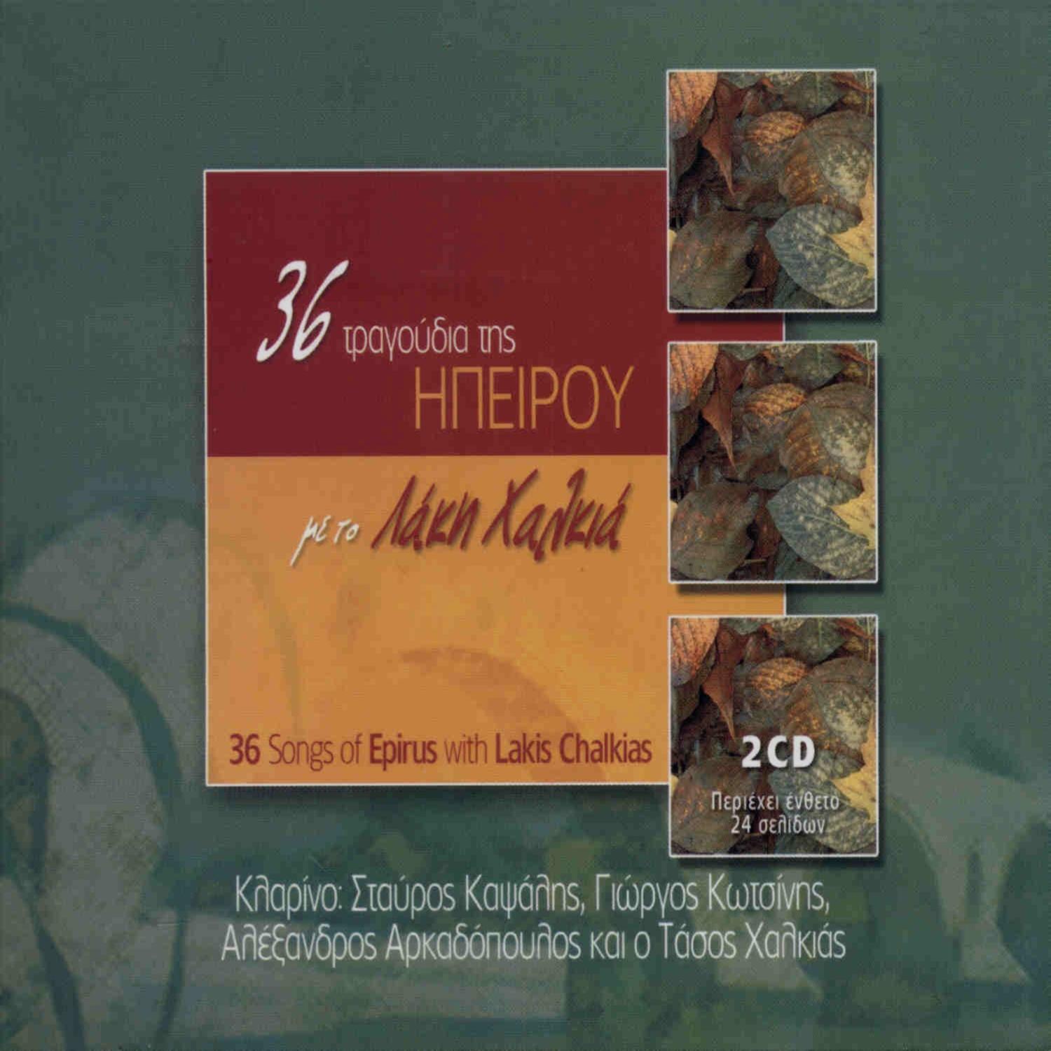 36 Tragoudia Tis Ipirou Me Ton Laki Chalkia/36 Songs of Epirus With Lakis Chalkias