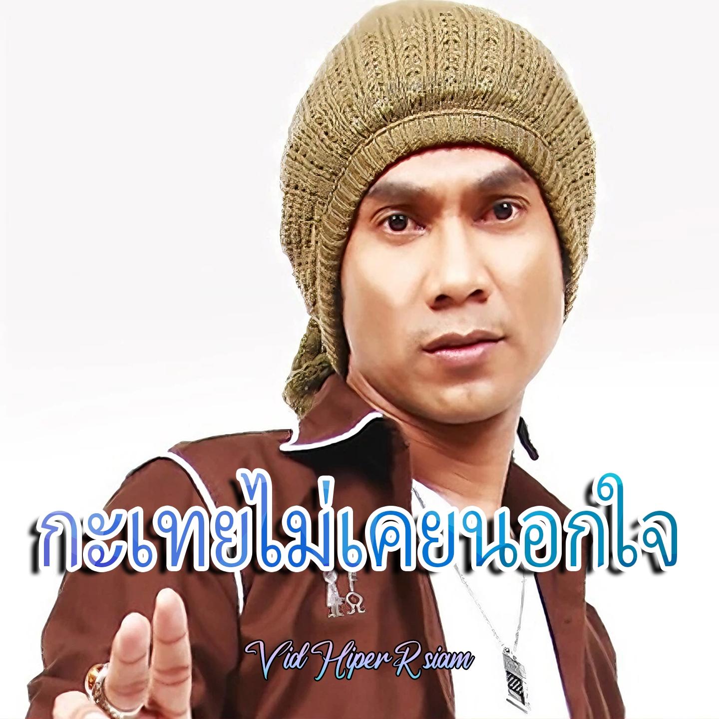 กะเทยไม่เคยนอกใจ