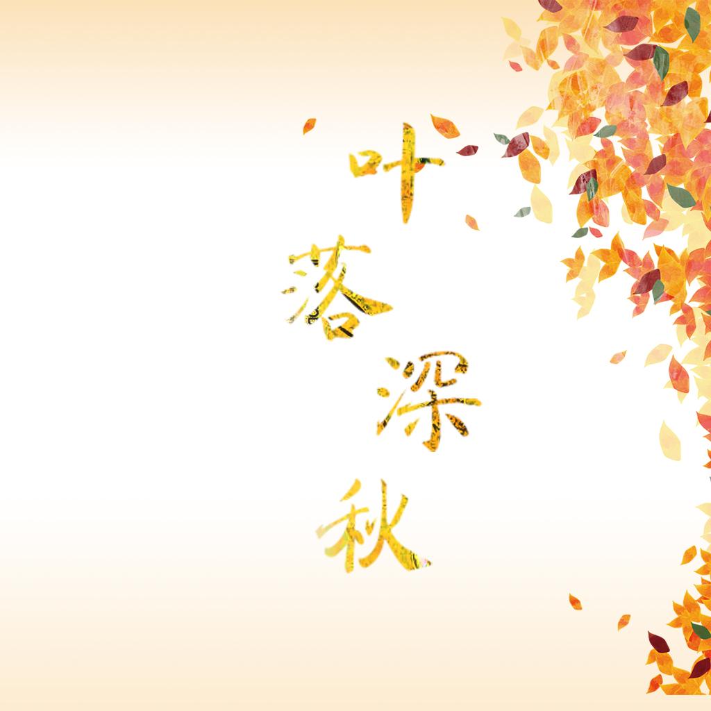 叶落深秋