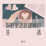 【给小瓶的歌】好好生活就是美好生活