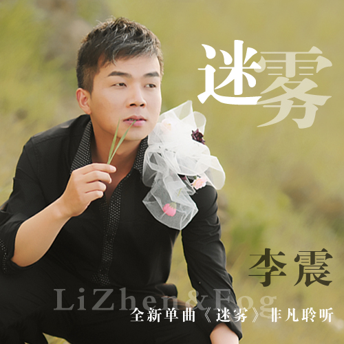 迷雾