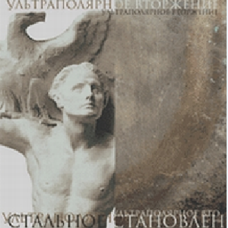 Стальное Становление