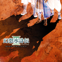 幻想水滸伝III オリジナルサウンドトラック专辑