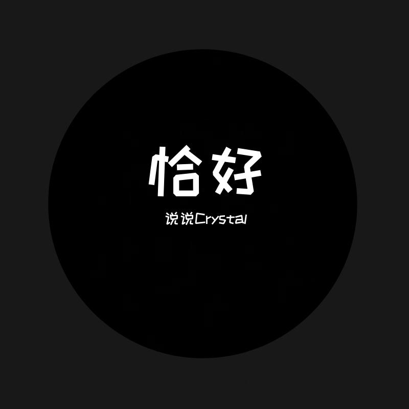 恰好