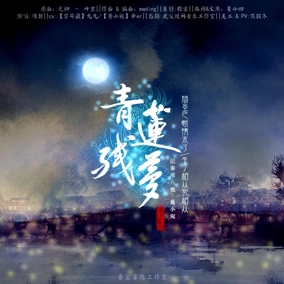 董小宛·青莲残梦【记·秦淮八艳】（剧情版）