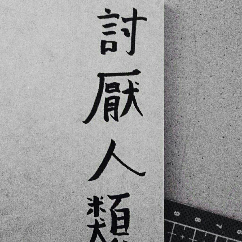 十亿批判 / 国摇 / 独立 | 在线播放 | 网易云音乐