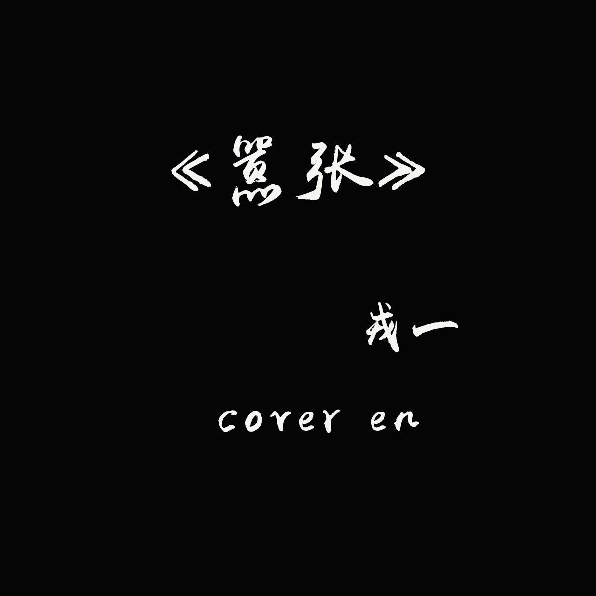 嚣张的是你的感情