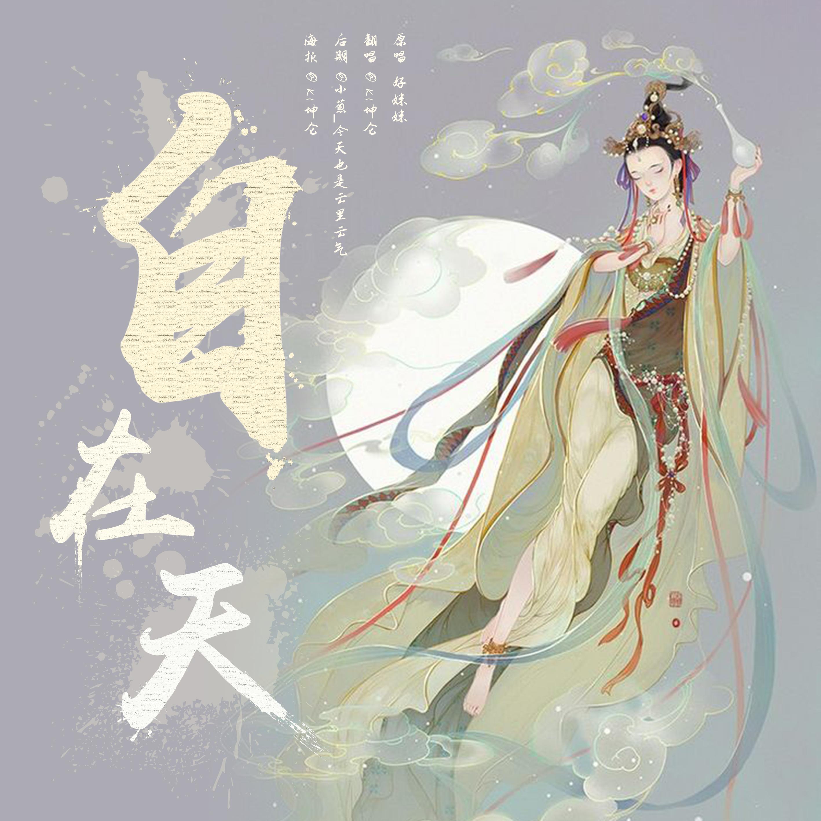 自在天（翻自 郑云龙）