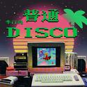 普通DISCO