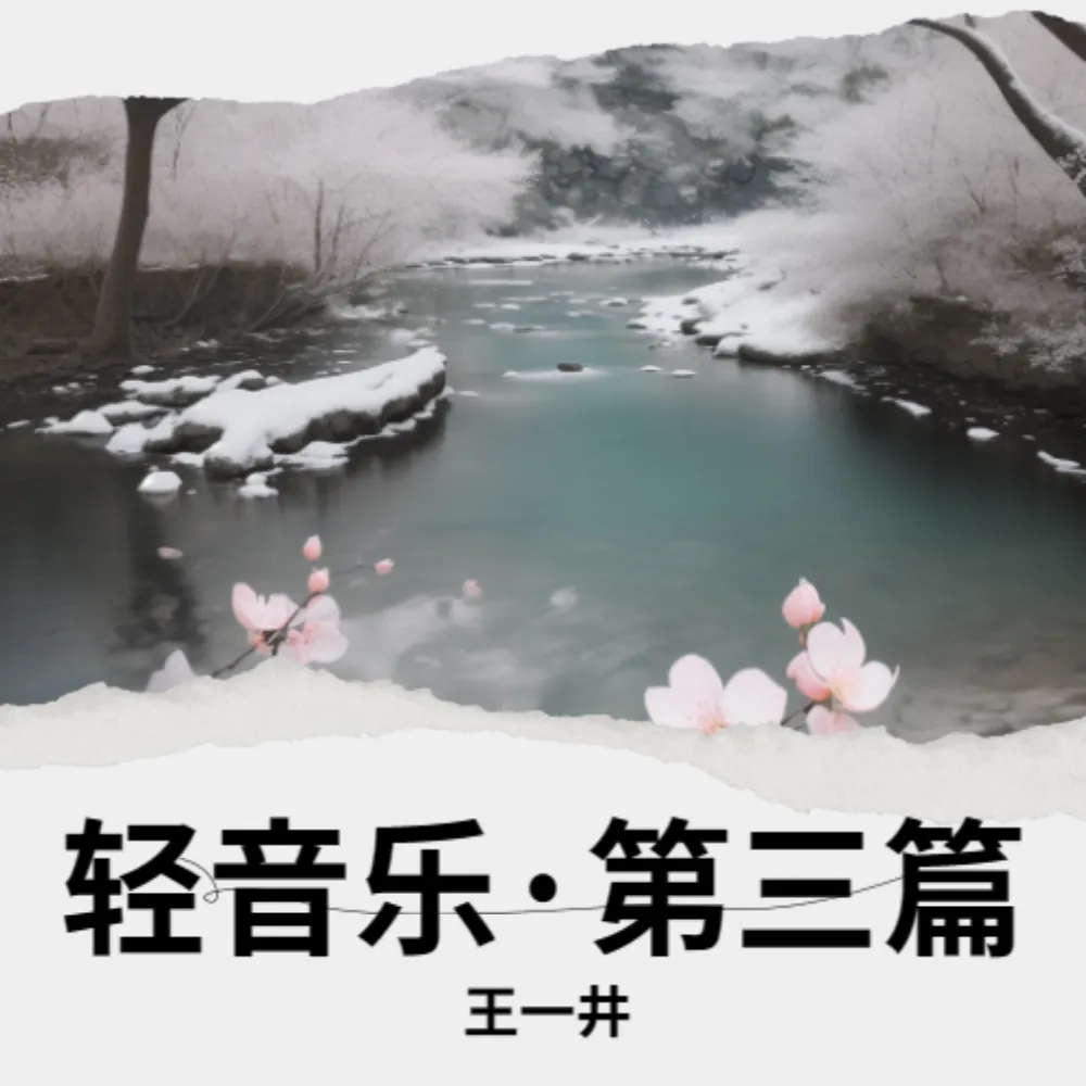 轻音乐·第三篇