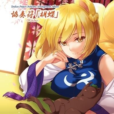 胡蝶