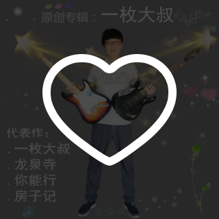 林书传媒喜欢的音乐 | 在线播放 | 网易云音乐
