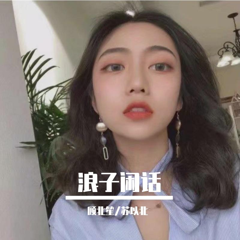 浪子闲话