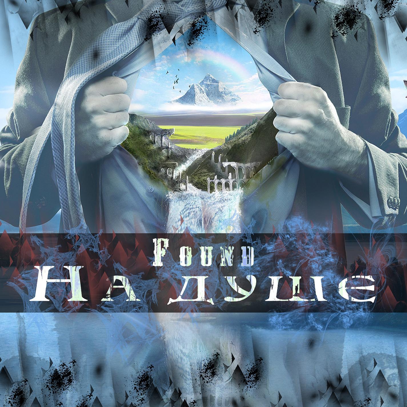 На душе