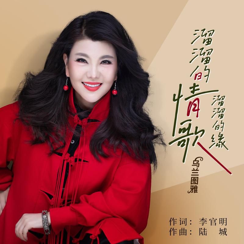 乌兰图雅-《溜溜的情歌溜溜的缘》