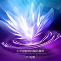 DJ何鹏舞曲精选集8