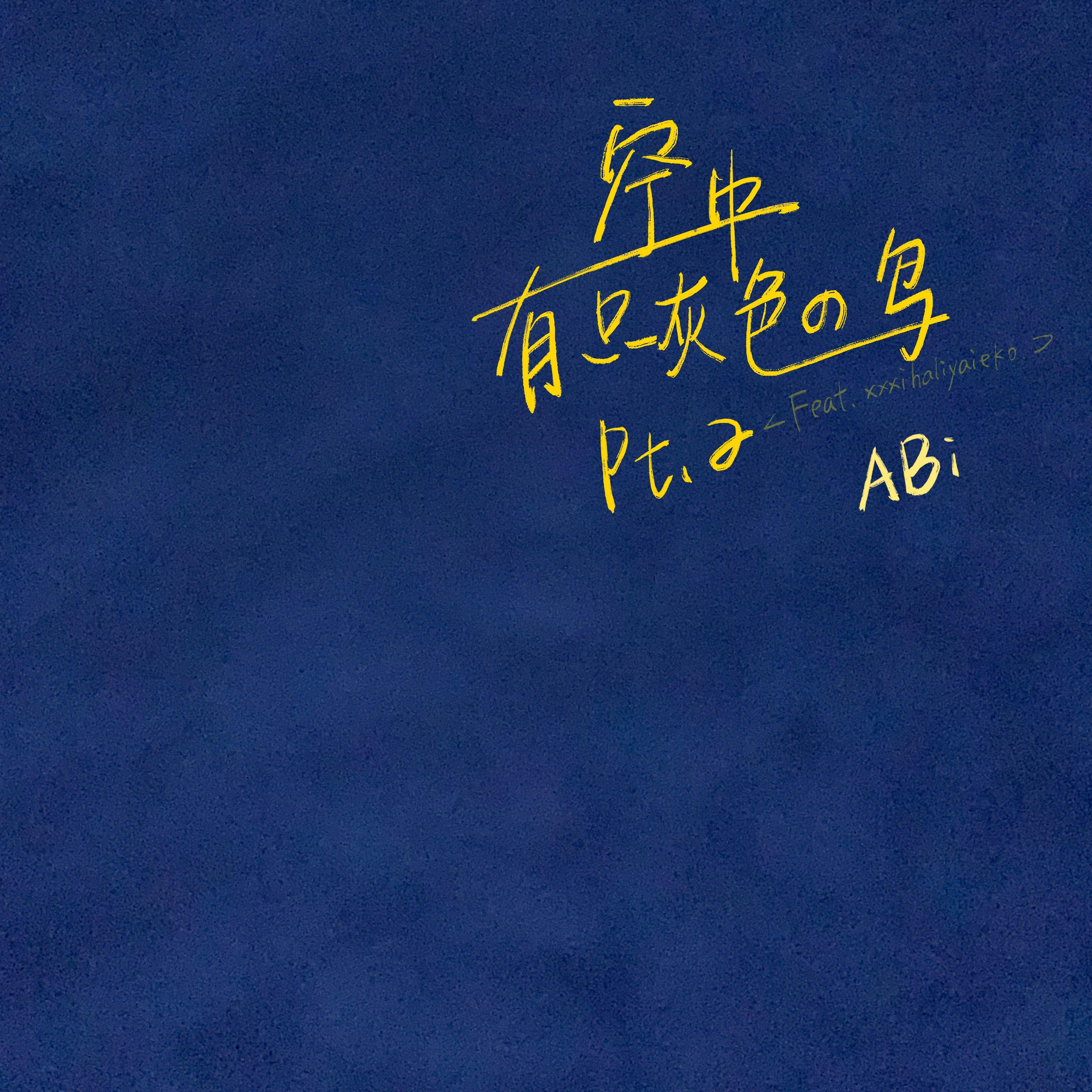 空中有只灰色的鸟Pt.2