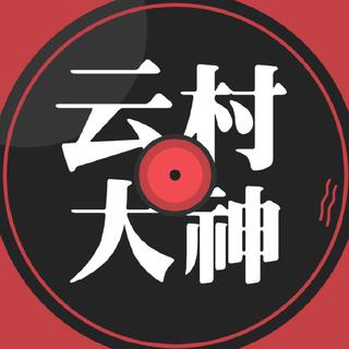 【云村大神】听完你就会有甜甜的恋爱