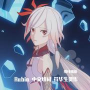 Rubia 中文填词 符华生贺作