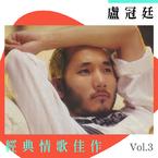 专辑《卢冠廷经典情歌佳作 Vol.3》