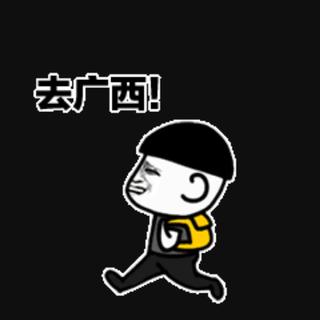 去广西，一起吗？ ❤唔!不去，怕了BGM