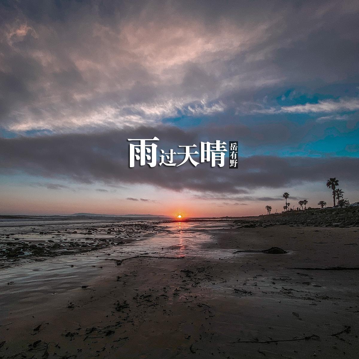 雨过天晴