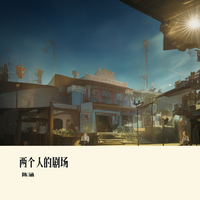两个人的剧场