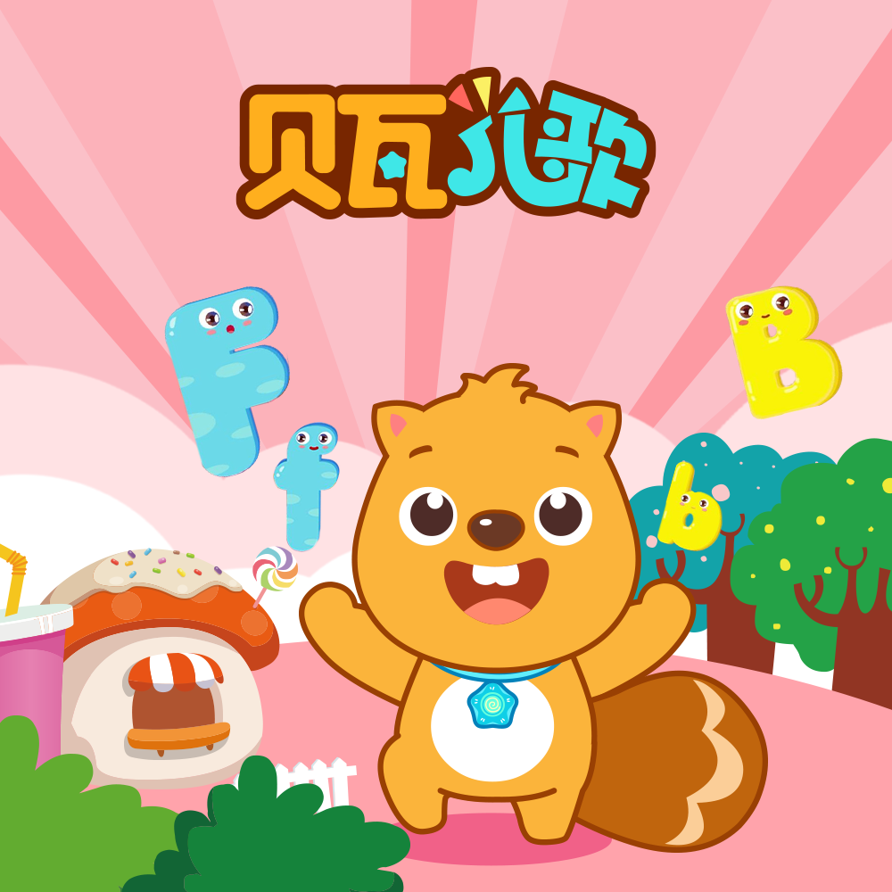 小河狸贝瓦歌曲封面