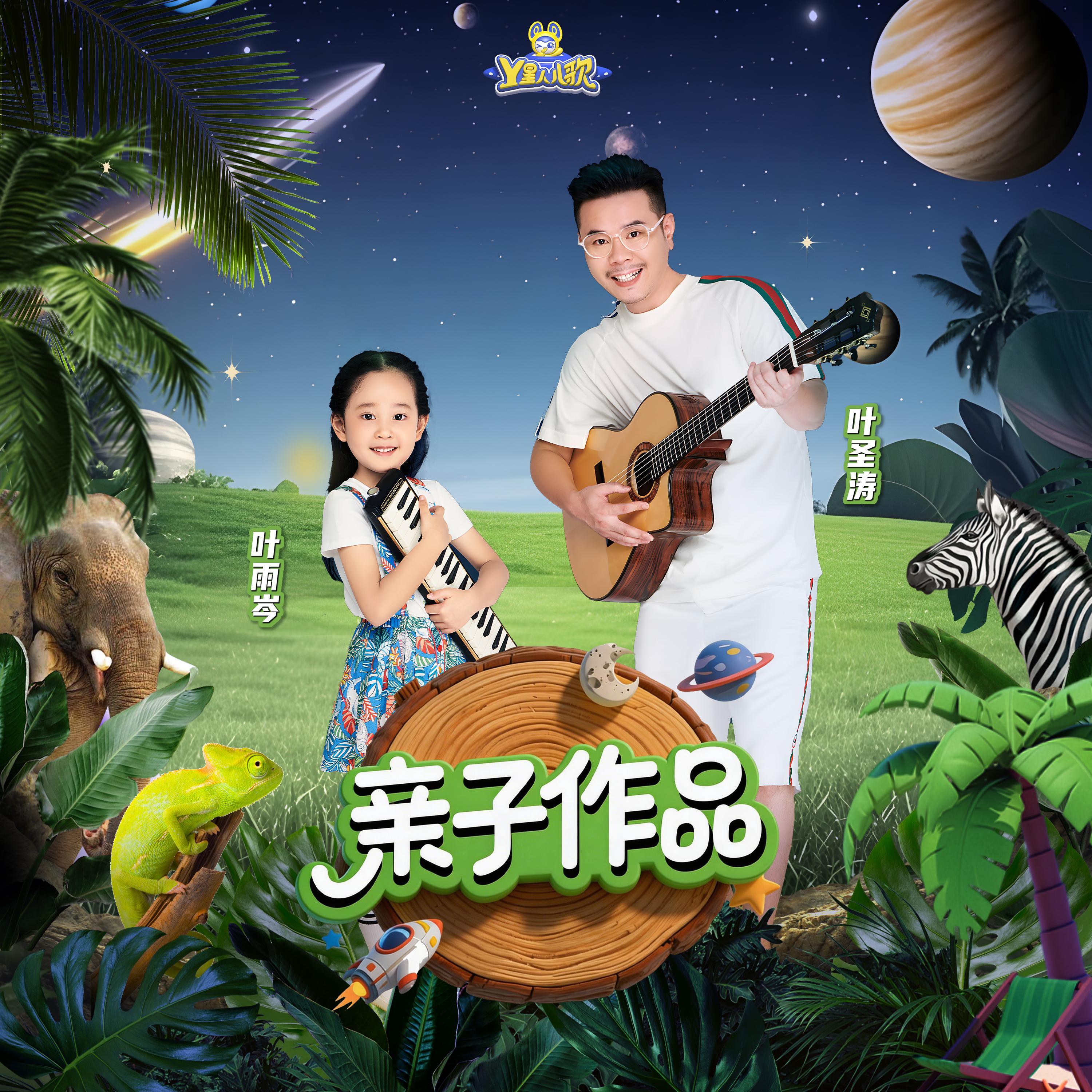 亲子作品