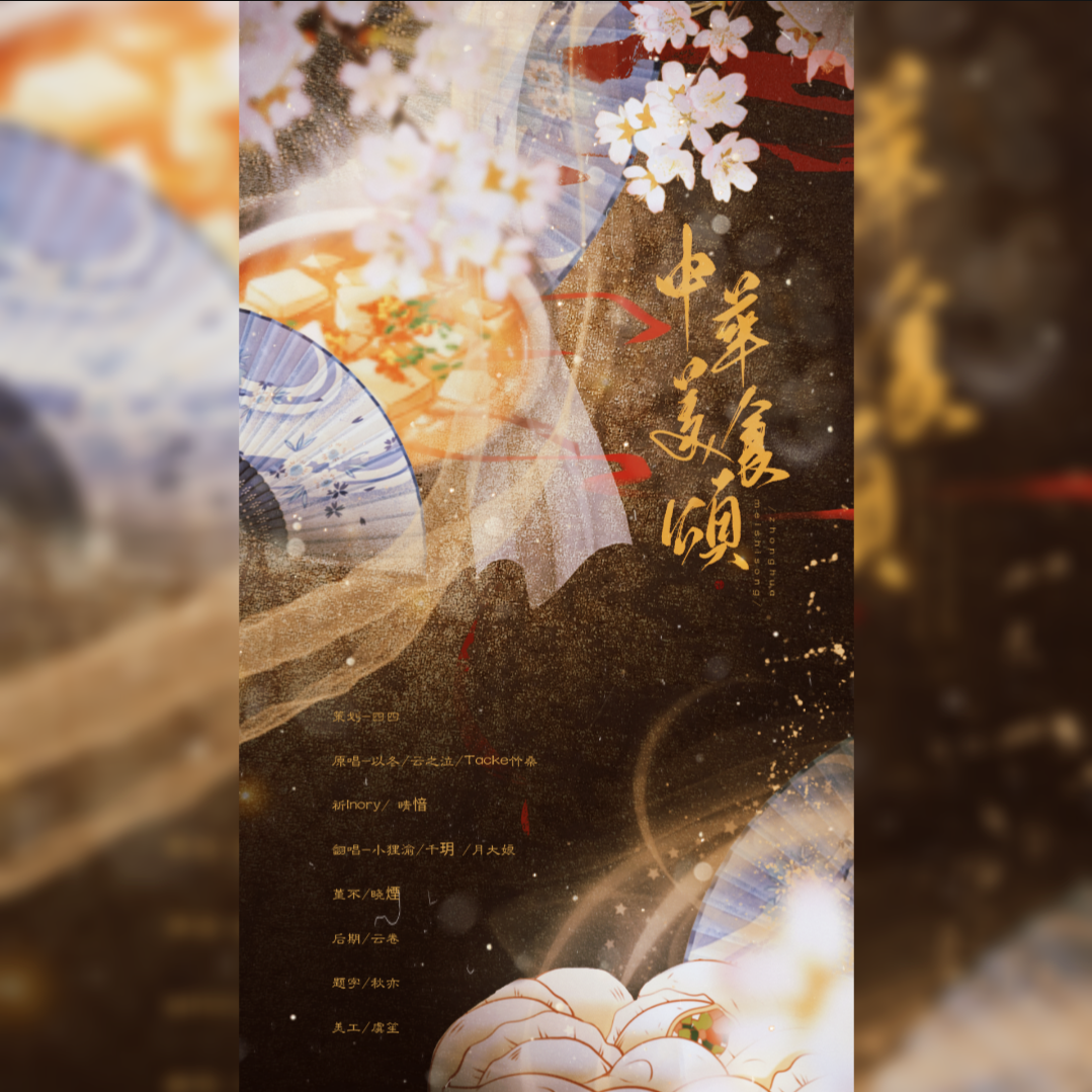 中华美食颂
