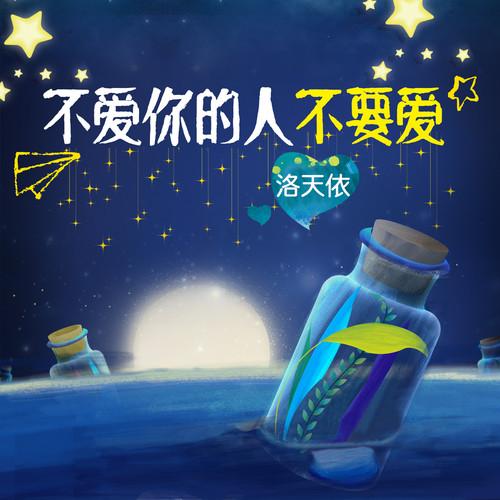不爱你的人不要爱