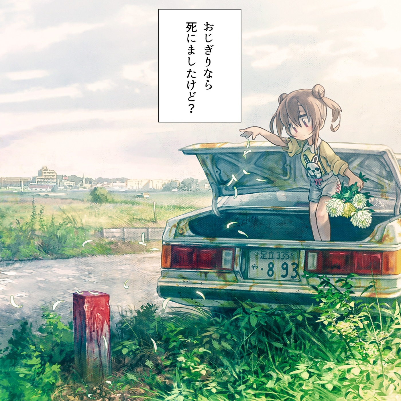 おじぎりなら死にましたけど(OZIGIRI NARA SHINIMASHITAKEDO)