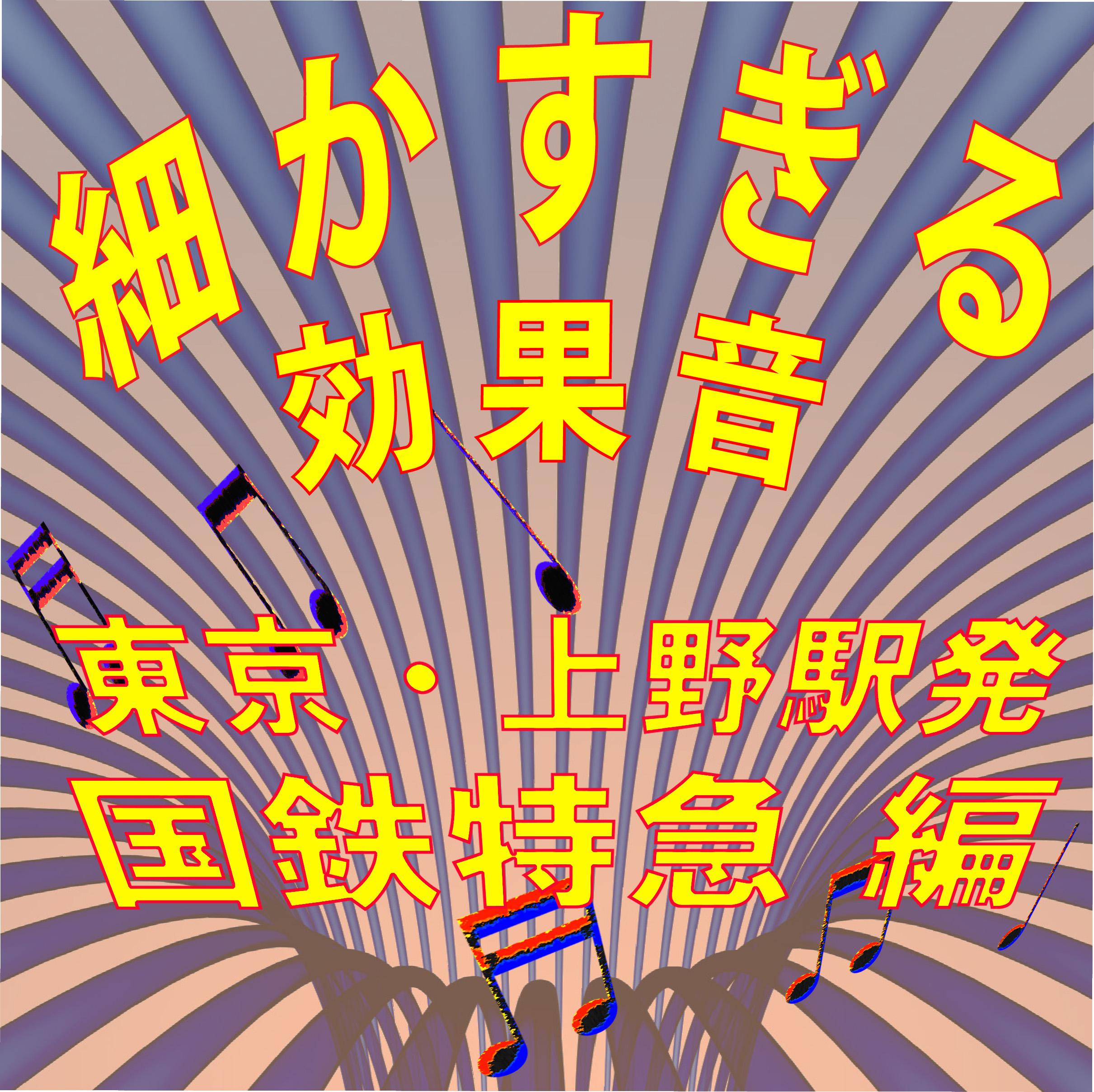 細かすぎる効果音 東京・上野駅発国鉄特急編 (1980年録音)专辑