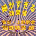 細かすぎる効果音 東京・上野駅発国鉄特急編 (1980年録音)