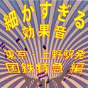 細かすぎる効果音 東京・上野駅発国鉄特急編 (1980年録音)专辑