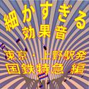 細かすぎる効果音 東京・上野駅発国鉄特急編 (1980年録音)专辑