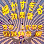 細かすぎる効果音 東京・上野駅発国鉄特急編 (1980年録音)专辑