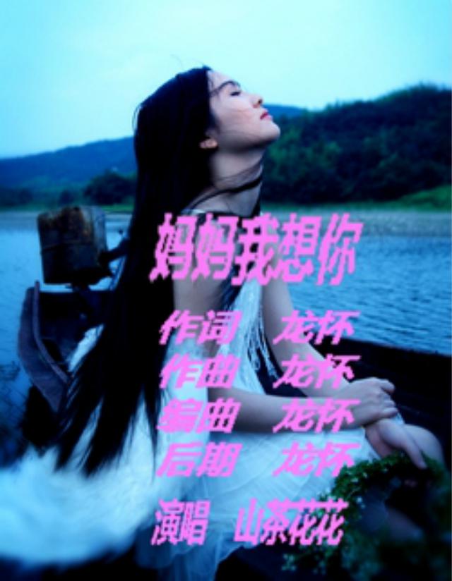 妈妈我想你【山茶花花女声首唱】专辑