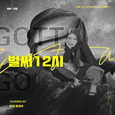 已经12时/Gotta go