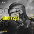 已经12时/Gotta go