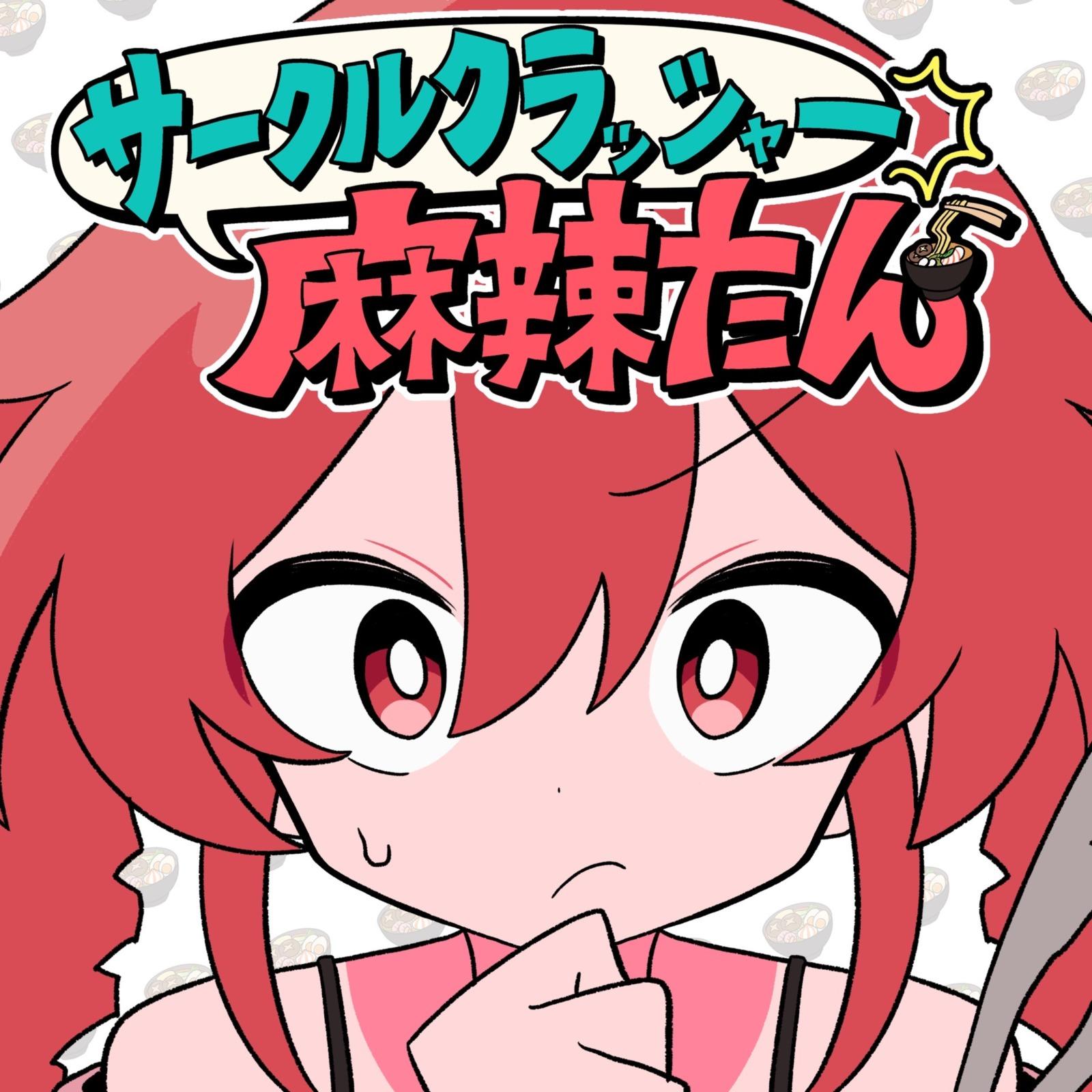 サークルクラッシャー麻辣たん (feat. 重音テト)