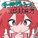 サークルクラッシャー麻辣たん (feat. 重音テト)专辑