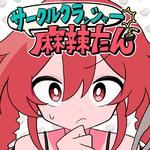 サークルクラッシャー麻辣たん (feat. 重音テト)专辑