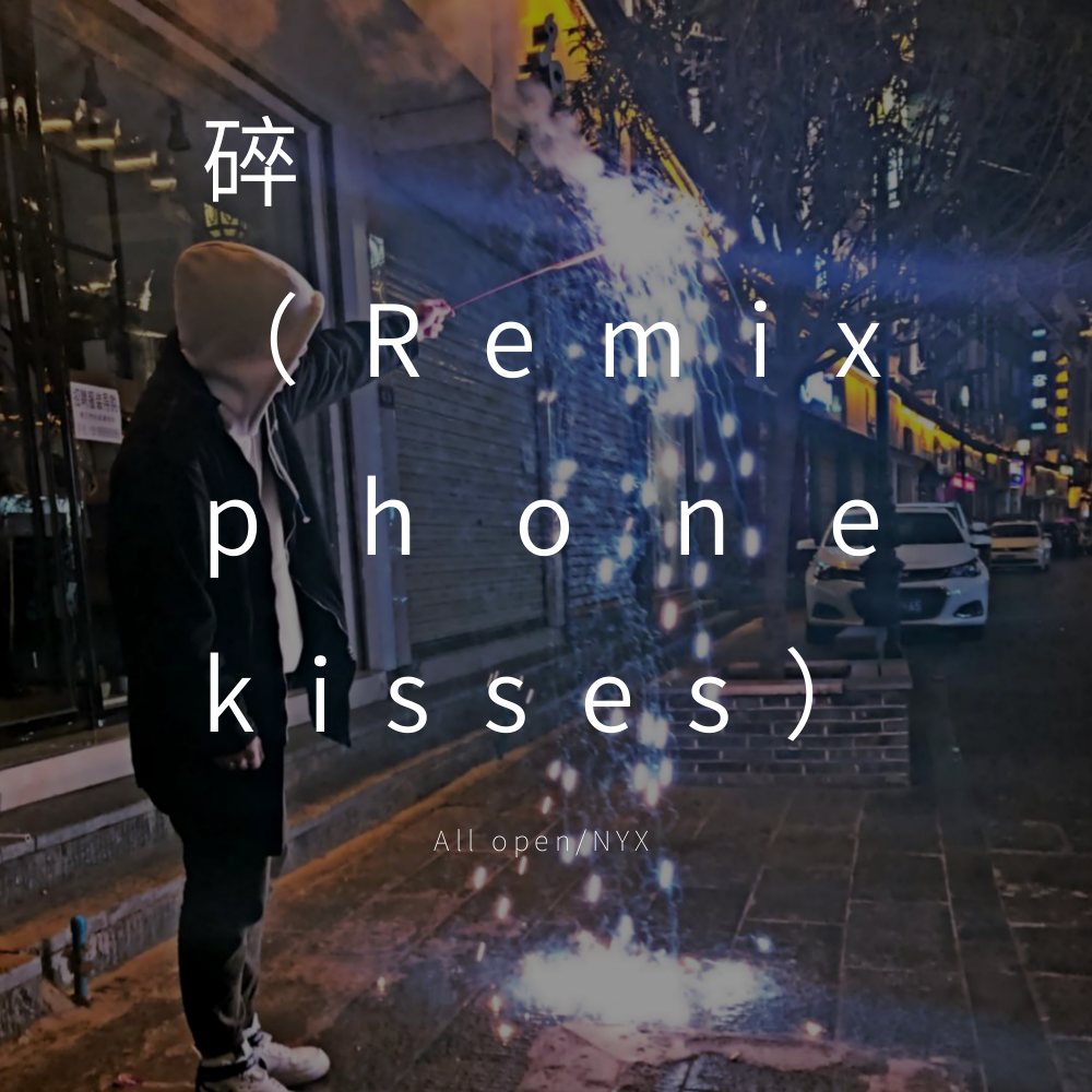 碎(Remix phone kisses)专辑