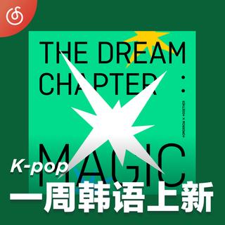 [一周韩语上新] TOMORROW X TOGETHER首专诚意上线⚡️